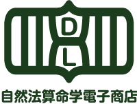 自然法算命学電子商店